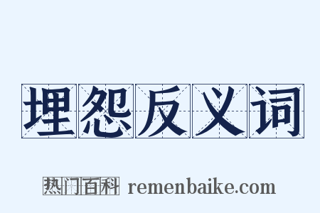 埋怨反义词是什么意思的图片